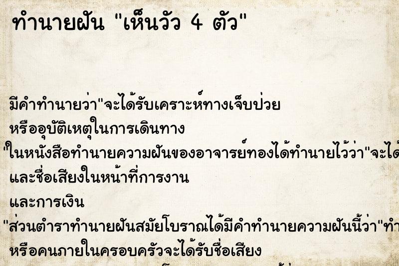 ทำนายฝัน เห็นวัว 4 ตัว ตำราโบราณ แม่นที่สุดในโลก